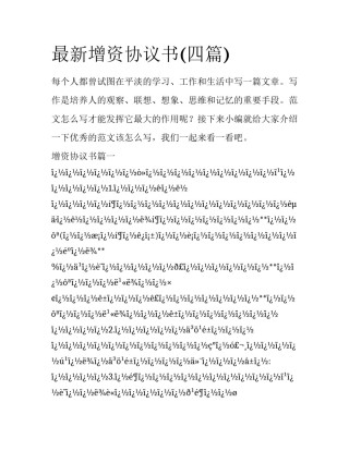 最新增资协议书(四篇)