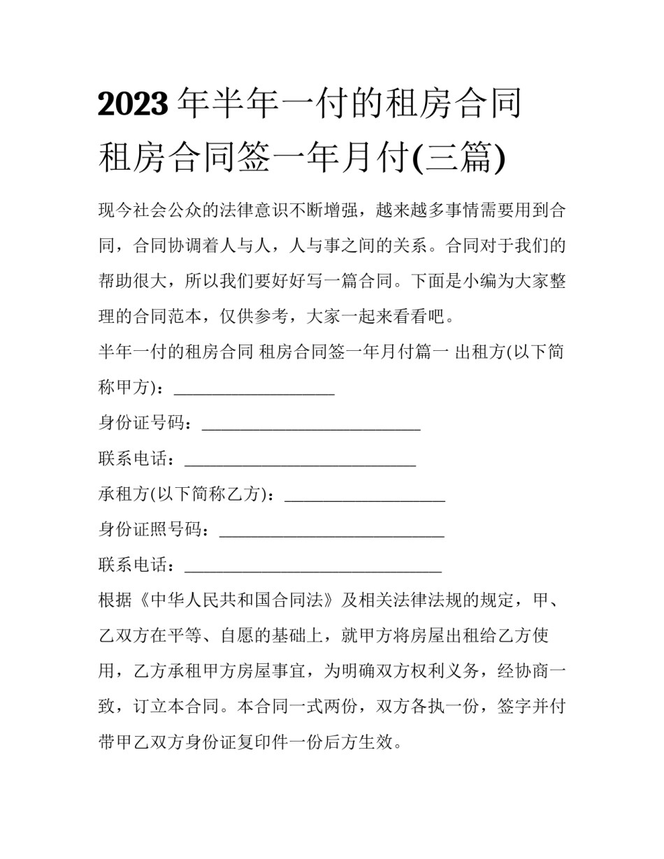 2023年半年一付的租房合同 租房合同签一年月付(三篇)_第1页