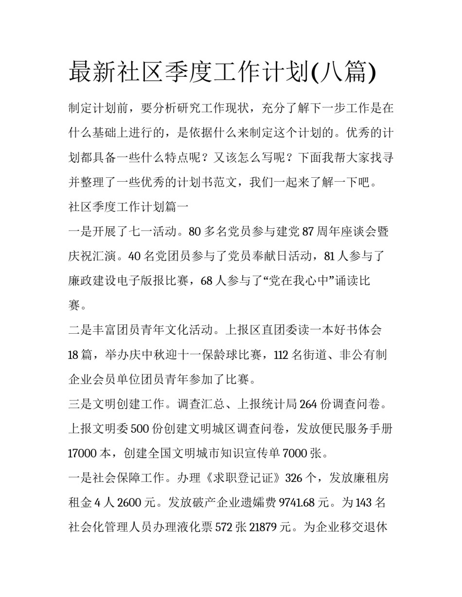 最新社区季度工作计划(八篇)_第1页