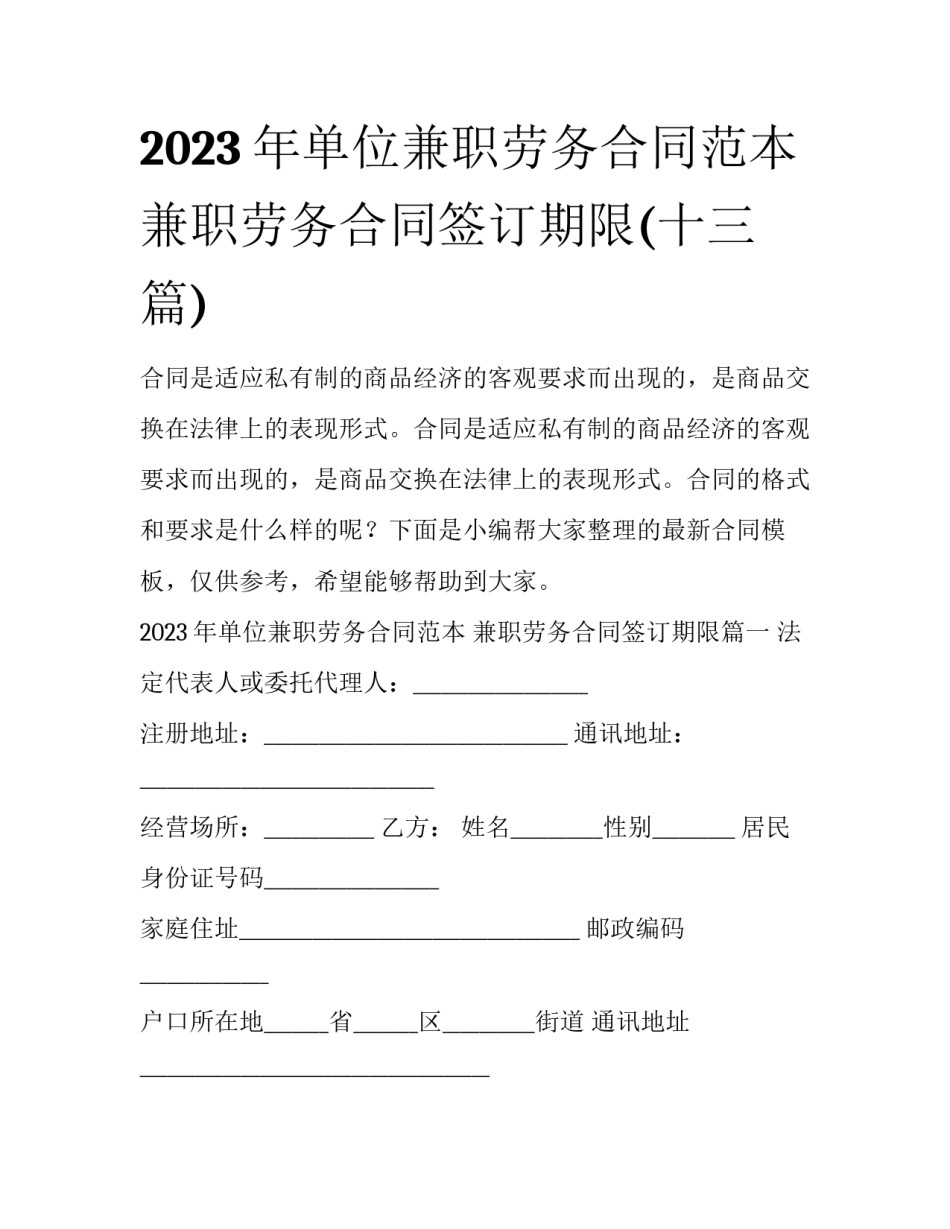 2023年单位兼职劳务合同范本 兼职劳务合同签订期限(十三篇)_第1页