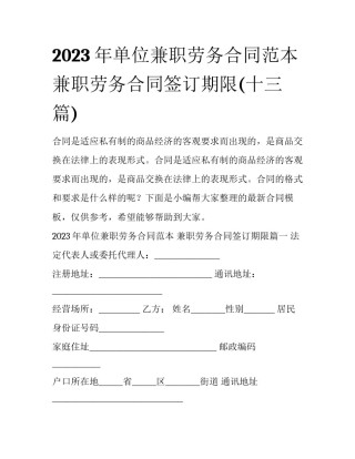 2023年单位兼职劳务合同范本 兼职劳务合同签订期限(十三篇)