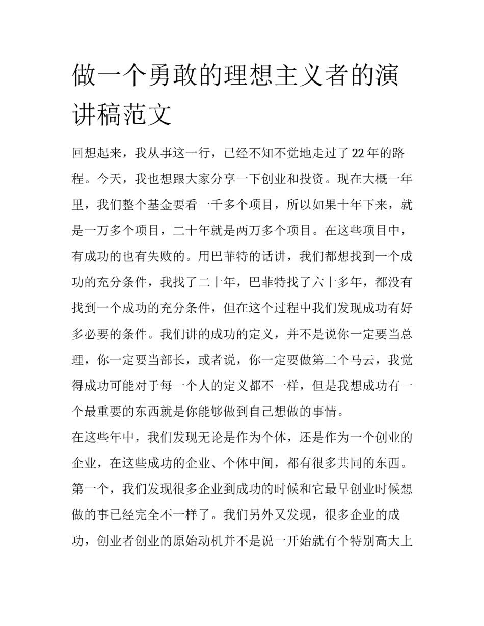 做一个勇敢的理想主义者的演讲稿范文_第1页