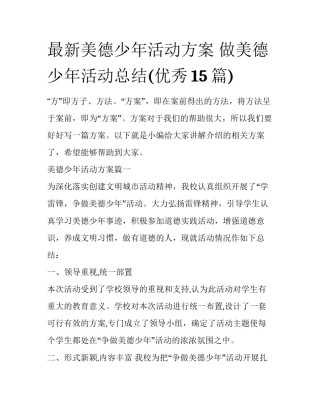 最新美德少年活动方案 做美德少年活动总结(优秀15篇)