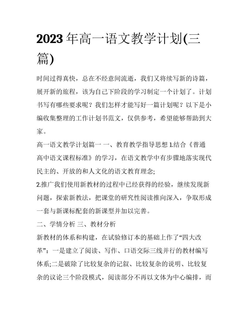 2023年高一语文教学计划(三篇)_第1页