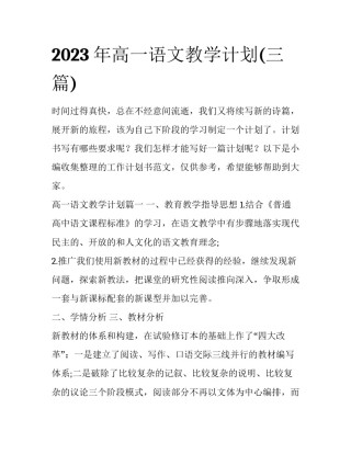 2023年高一语文教学计划(三篇)