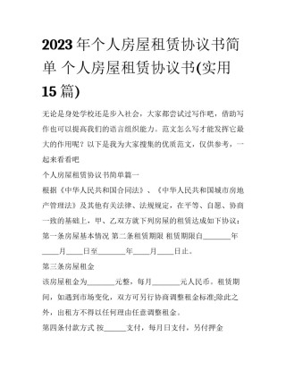 2023年个人房屋租赁协议书简单 个人房屋租赁协议书(实用15篇)