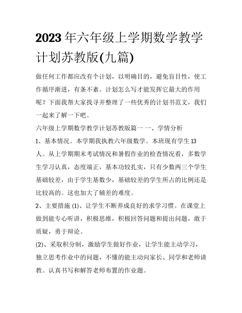 2023年六年级上学期数学教学计划苏教版(九篇)_第1页