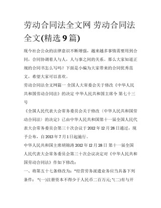 劳动合同法全文网 劳动合同法全文(精选9篇)