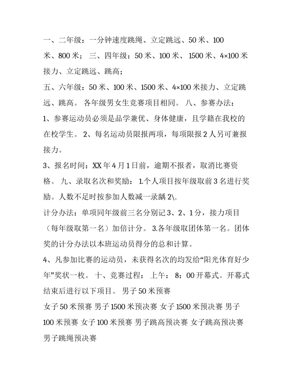 小学田径运动会竞赛的方案范文_第2页