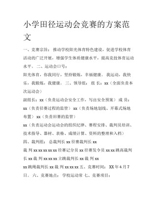 小学田径运动会竞赛的方案范文