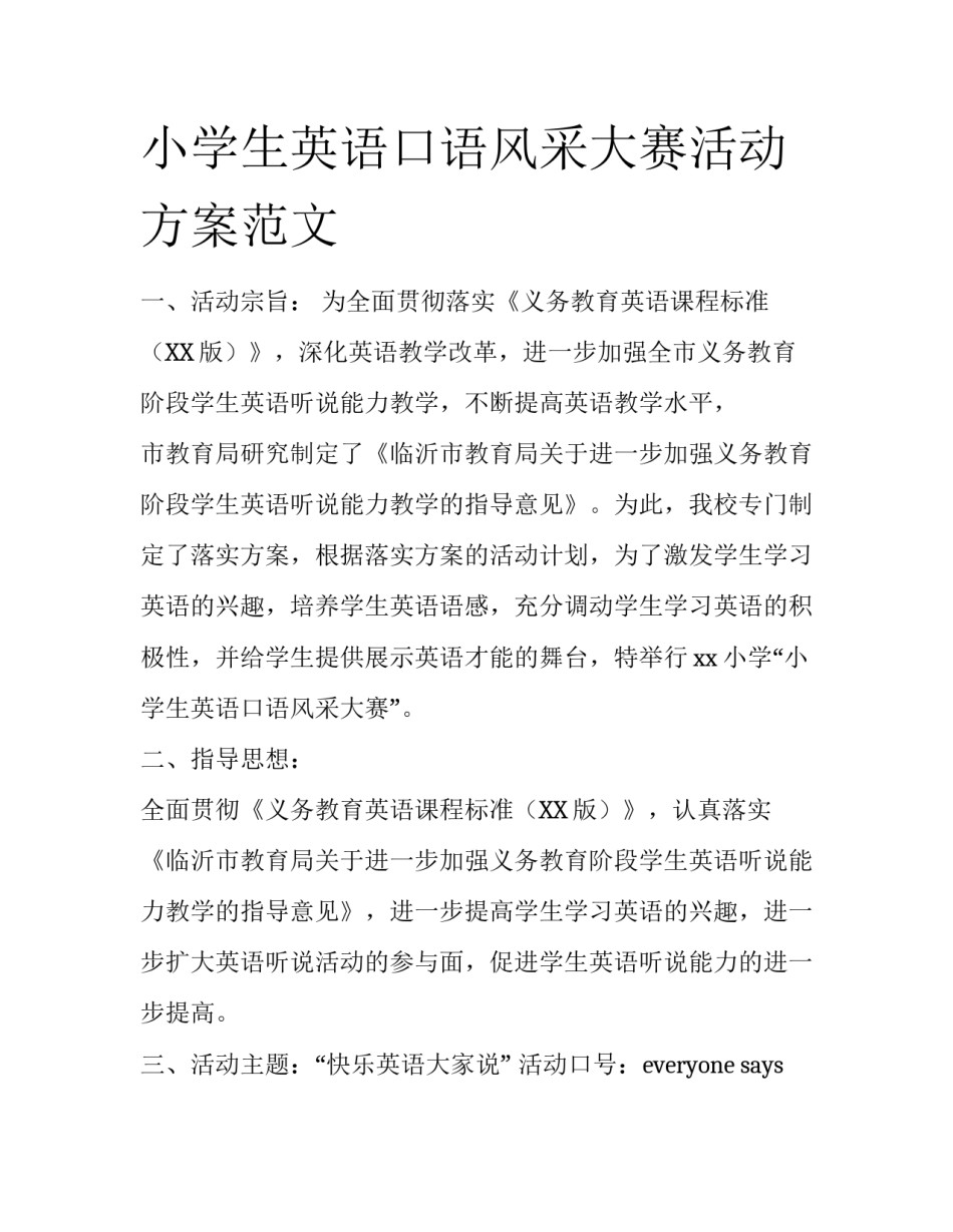 小学生英语口语风采大赛活动方案范文_第1页