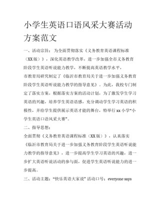 小学生英语口语风采大赛活动方案范文