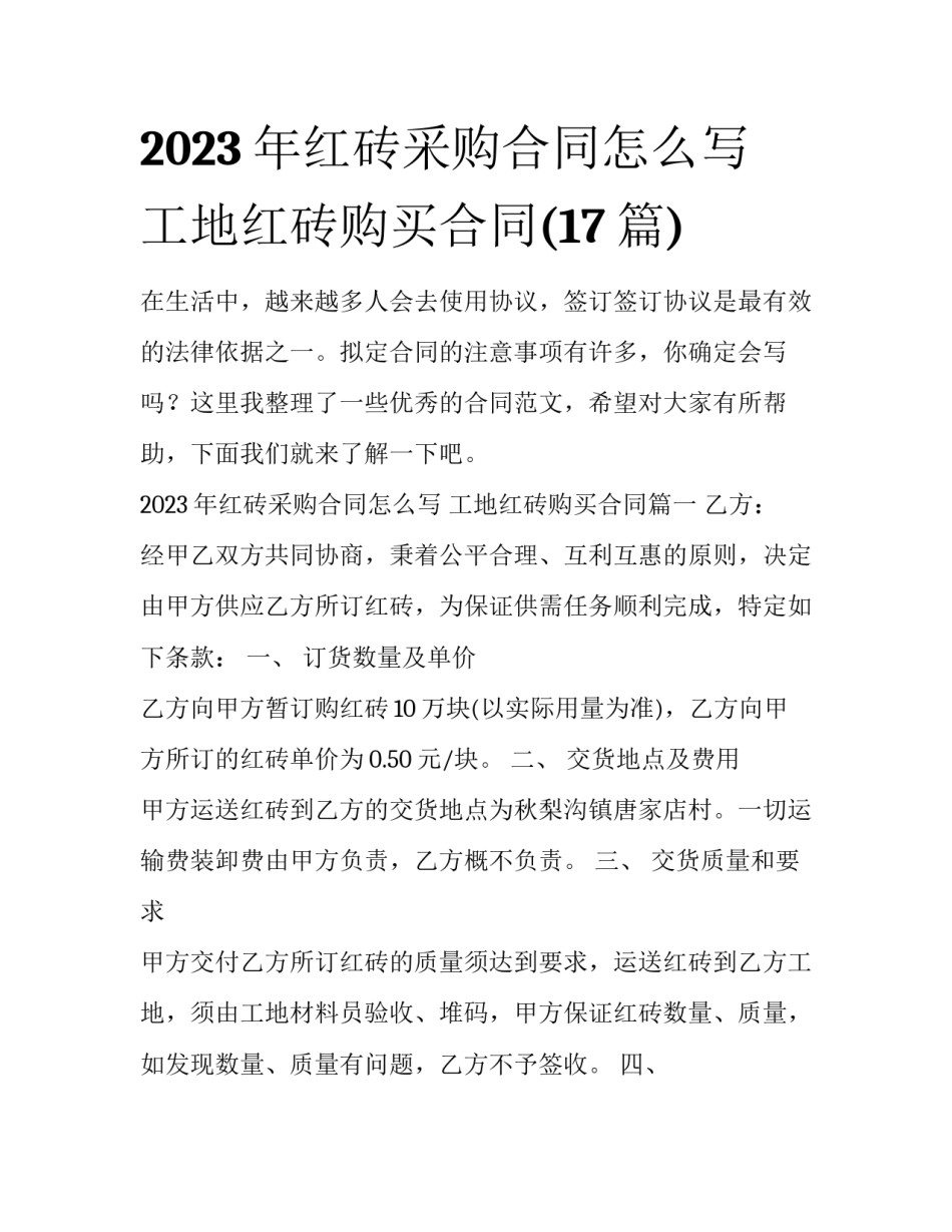 2023年红砖采购合同怎么写 工地红砖购买合同(17篇)_第1页
