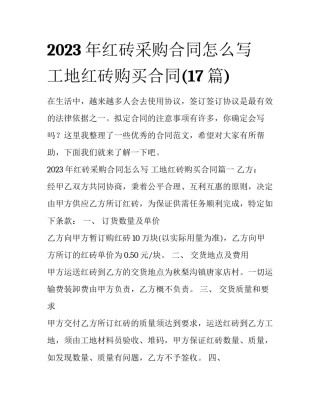 2023年红砖采购合同怎么写 工地红砖购买合同(17篇)