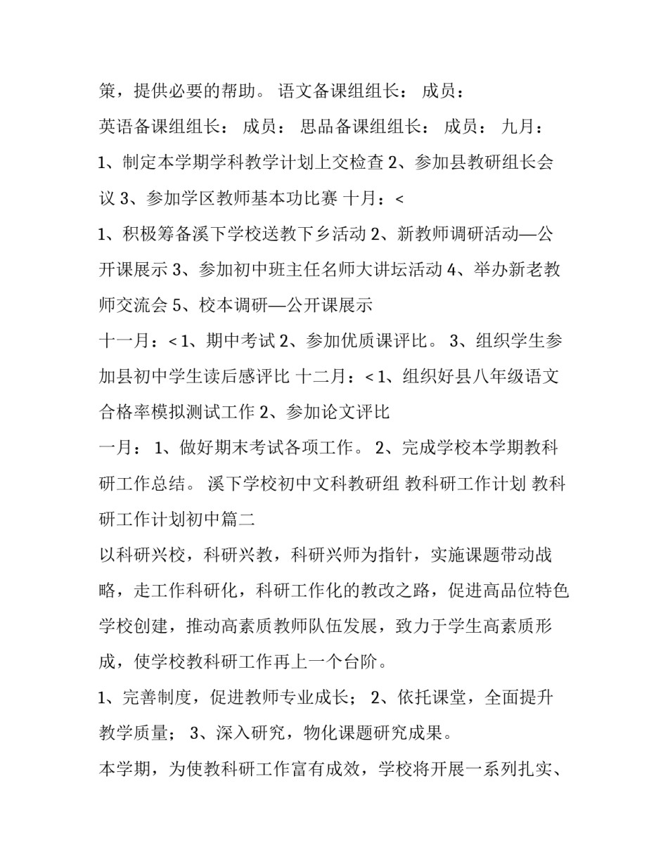 最新教科研工作计划 教科研工作计划初中(十四篇)_第3页