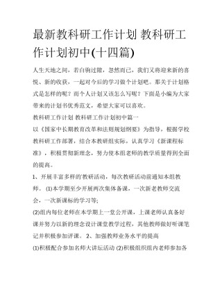 最新教科研工作计划 教科研工作计划初中(十四篇)