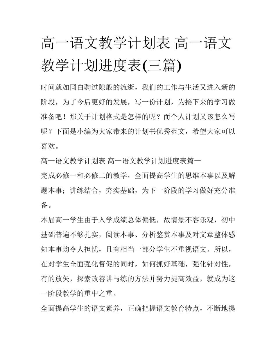 高一语文教学计划表 高一语文教学计划进度表(三篇)_第1页
