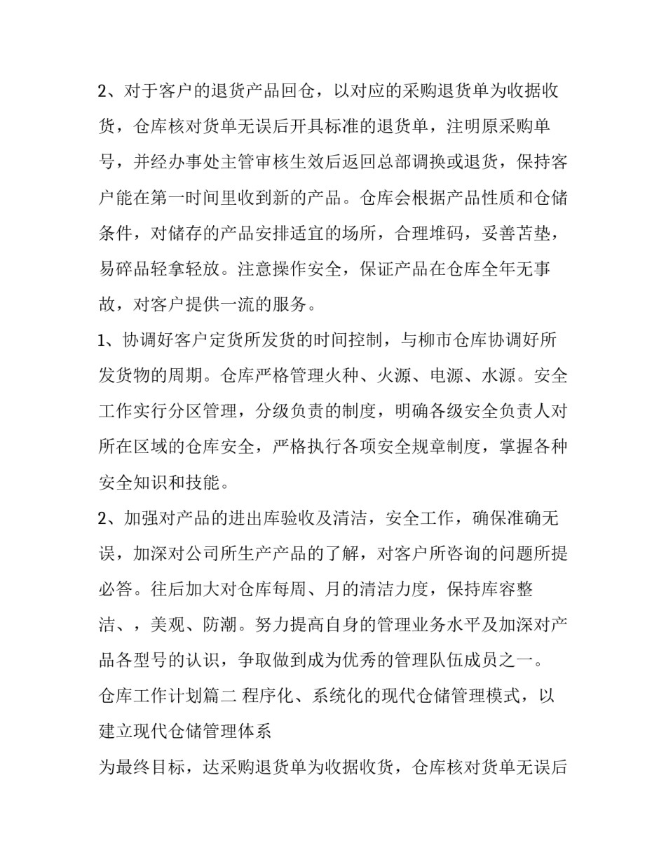 最新仓库工作计划(精选10篇)_第2页