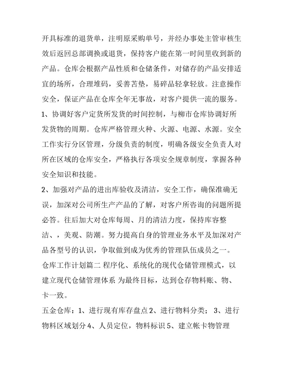 最新仓库工作计划(精选10篇)_第3页