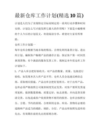 最新仓库工作计划(精选10篇)