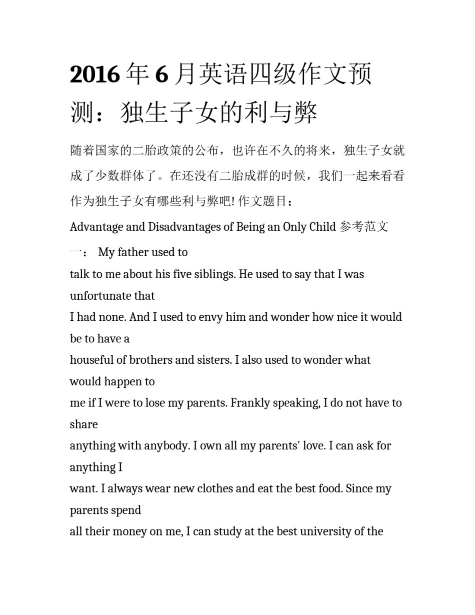 2016年6月英语四级作文预测：独生子女的利与弊_第1页