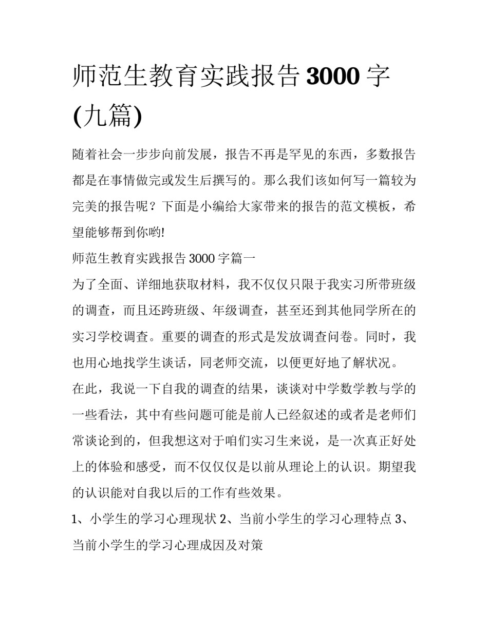 师范生教育实践报告3000字(九篇)_第1页