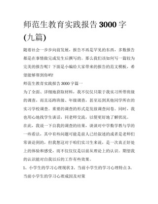 师范生教育实践报告3000字(九篇)