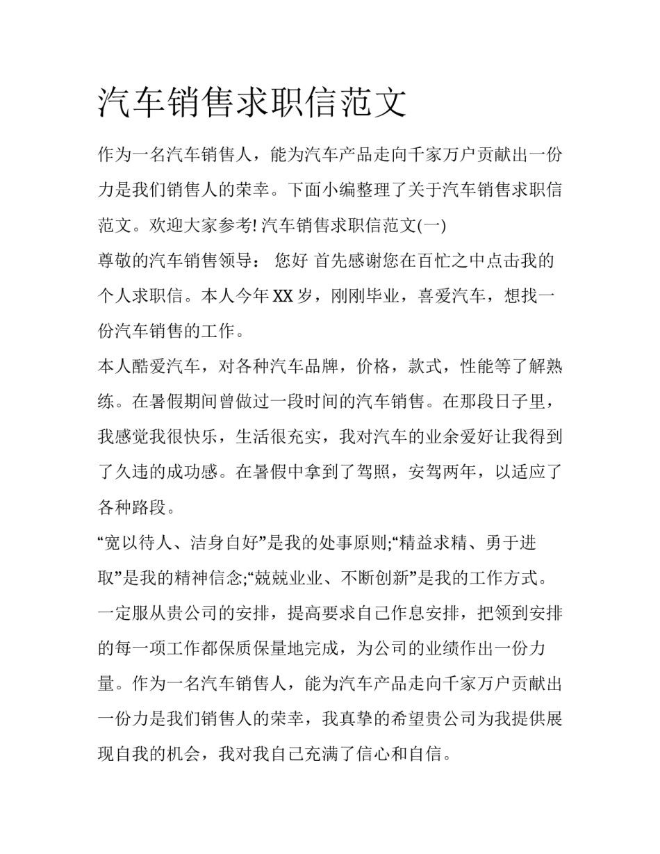 汽车销售求职信范文_第1页
