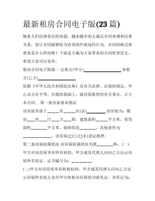 最新租房合同电子版(23篇)