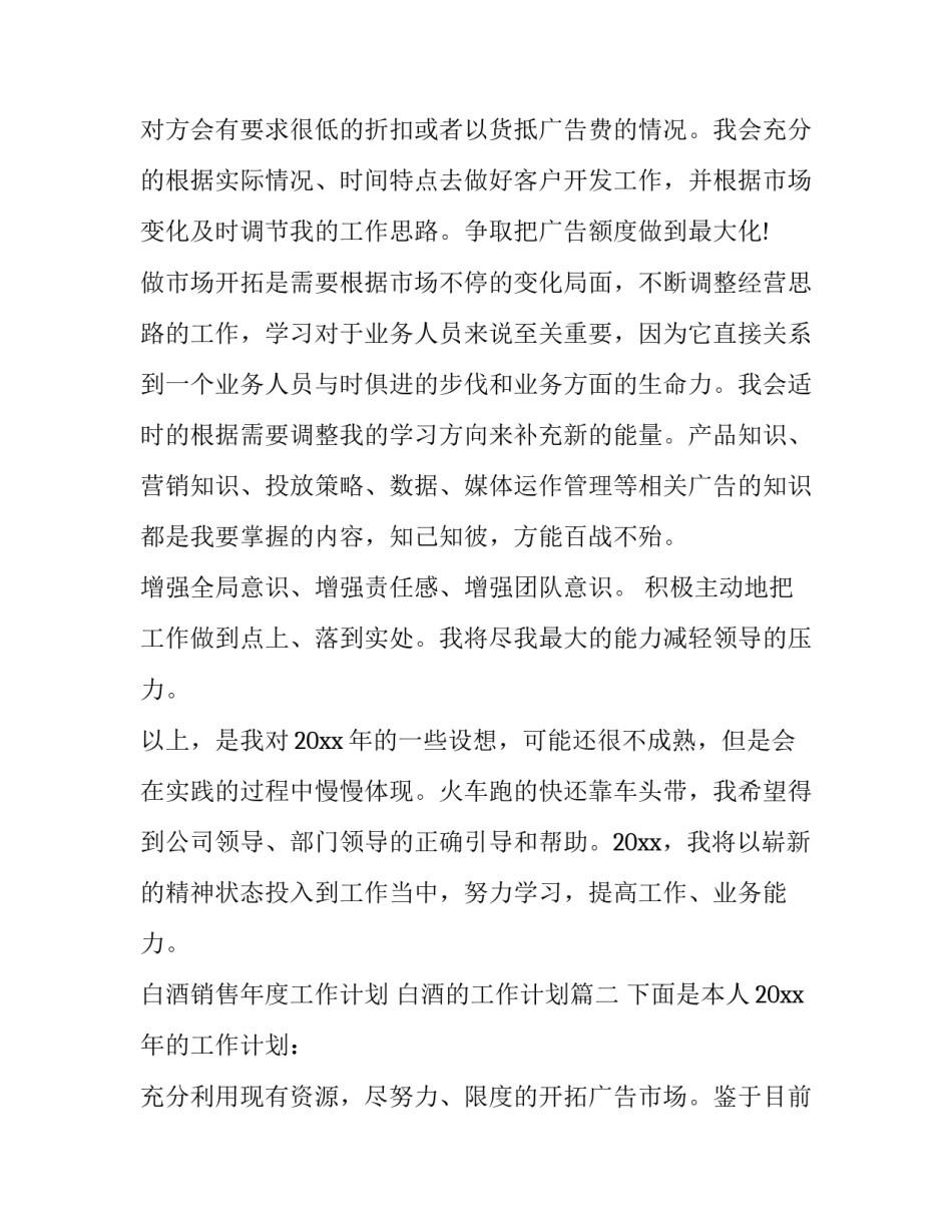 白酒销售年度工作计划 白酒的工作计划(六篇)_第2页