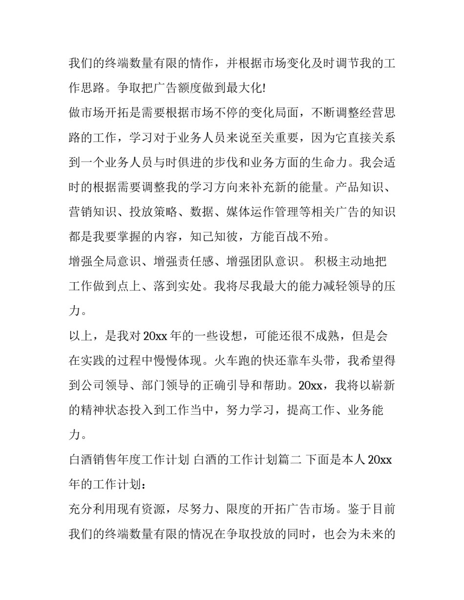 白酒销售年度工作计划 白酒的工作计划(六篇)_第3页