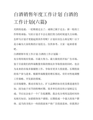 白酒销售年度工作计划 白酒的工作计划(六篇)