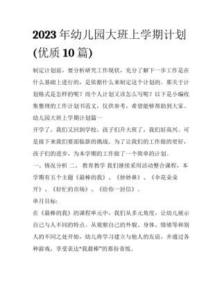 2023年幼儿园大班上学期计划(优质10篇)