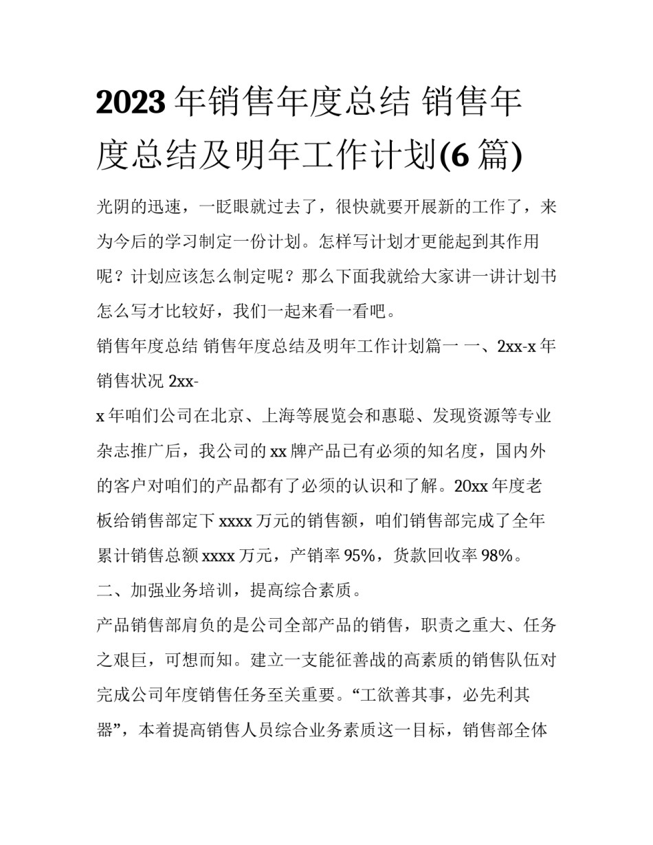 2023年销售年度总结 销售年度总结及明年工作计划(6篇)_第1页