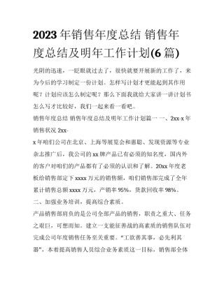 2023年销售年度总结 销售年度总结及明年工作计划(6篇)
