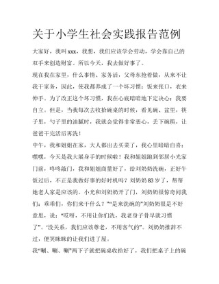 关于小学生社会实践报告范例