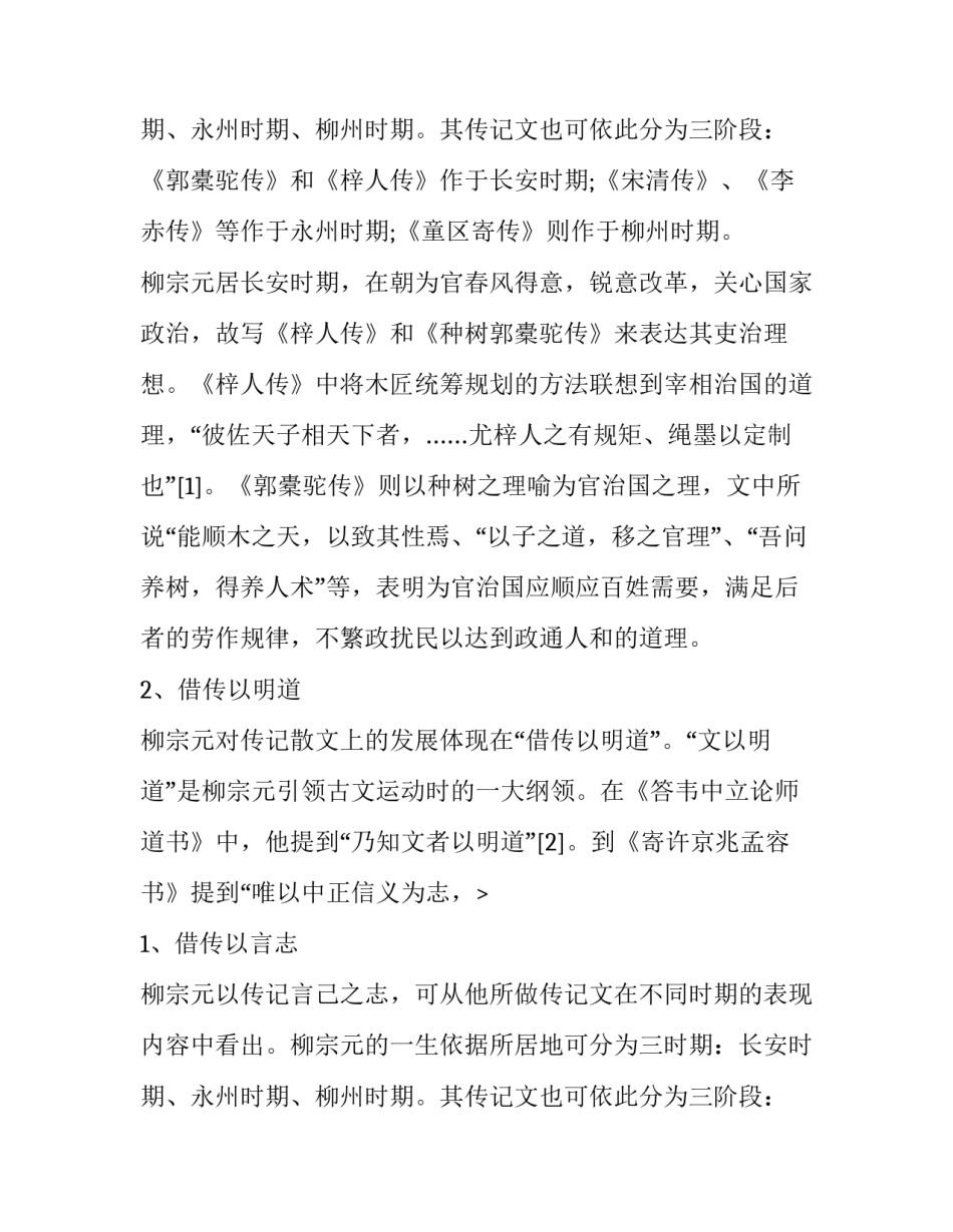 分析柳宗元传记散文的特点_第2页