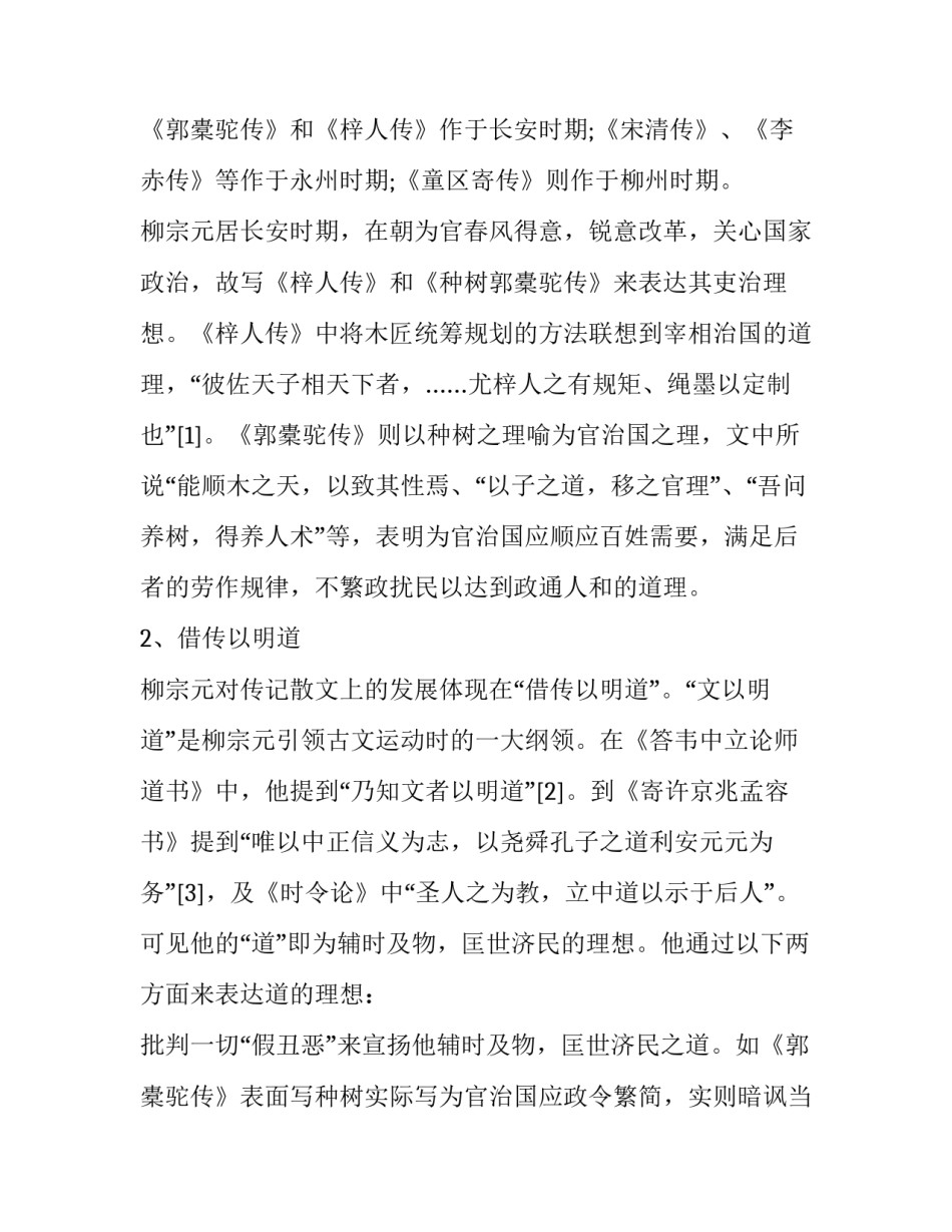 分析柳宗元传记散文的特点_第3页