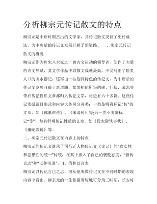 分析柳宗元传记散文的特点