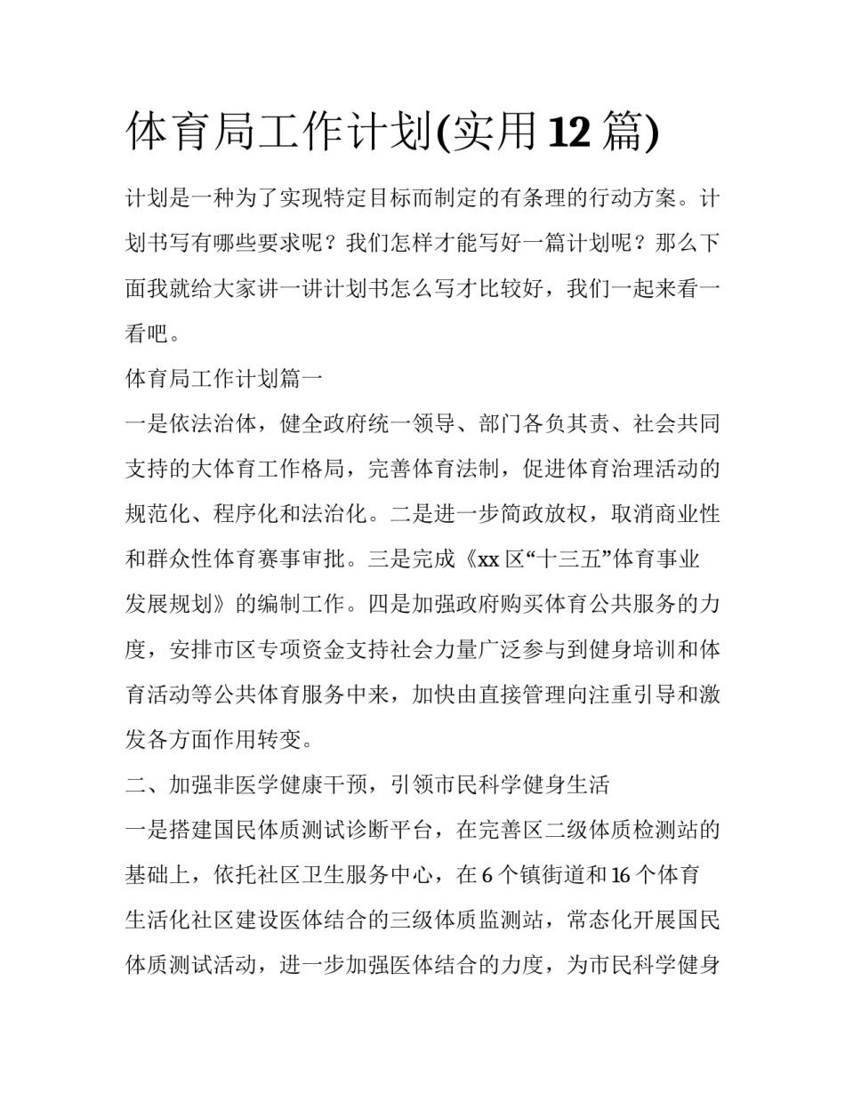 体育局工作计划(实用12篇)_第1页