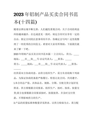 2023年铝制产品买卖合同书范本(十四篇)