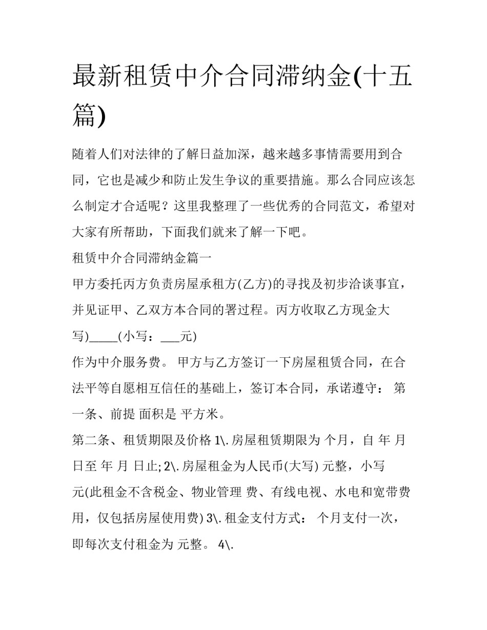 最新租赁中介合同滞纳金(十五篇)_第1页