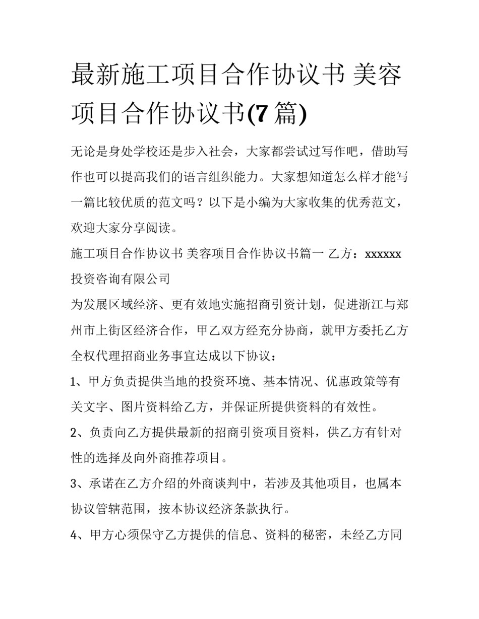 最新施工项目合作协议书 美容项目合作协议书(7篇)_第1页