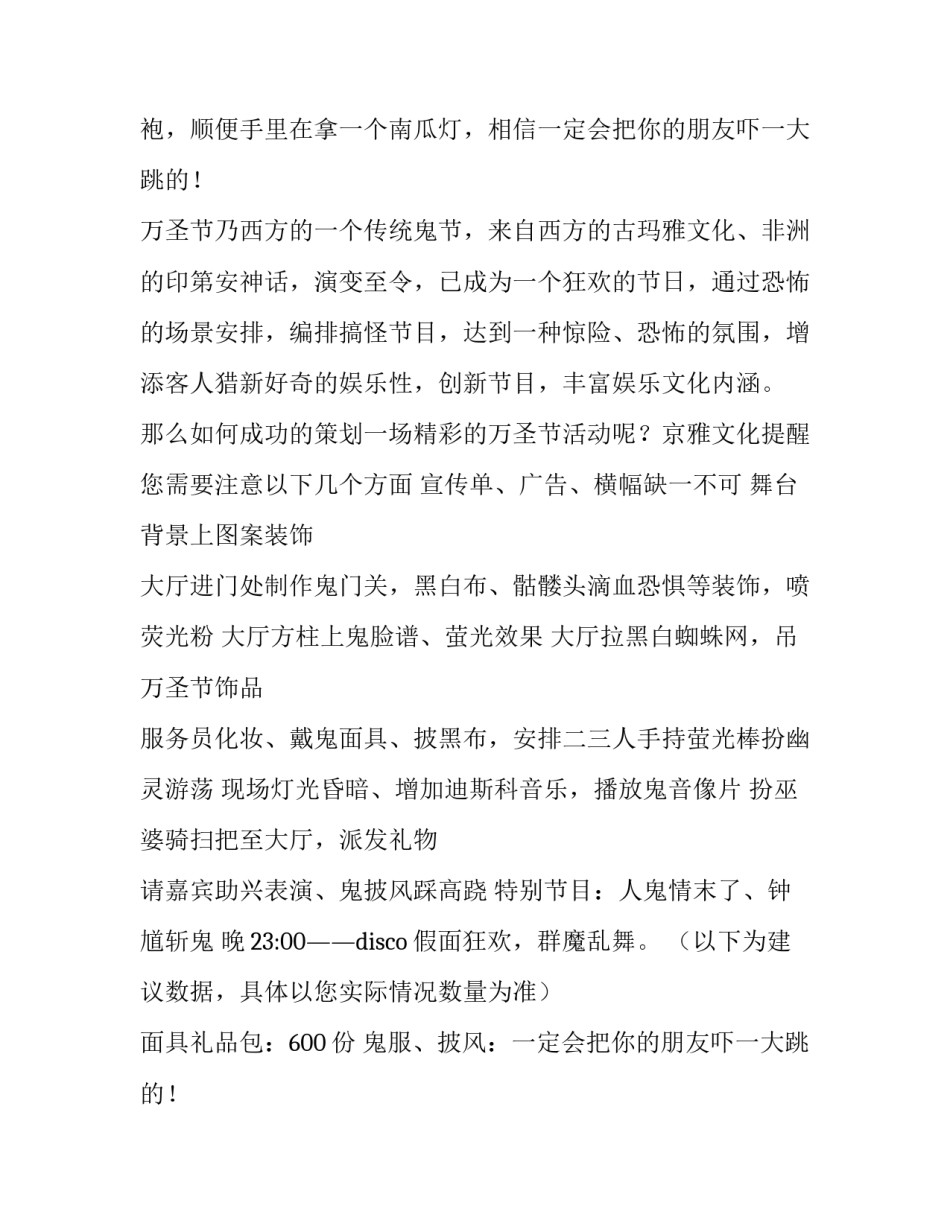 最新万圣节活动策划方案200(六篇)_第2页
