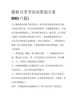 最新万圣节活动策划方案200(六篇)