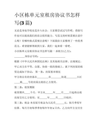 小区栋单元室租房协议书怎样写(3篇)