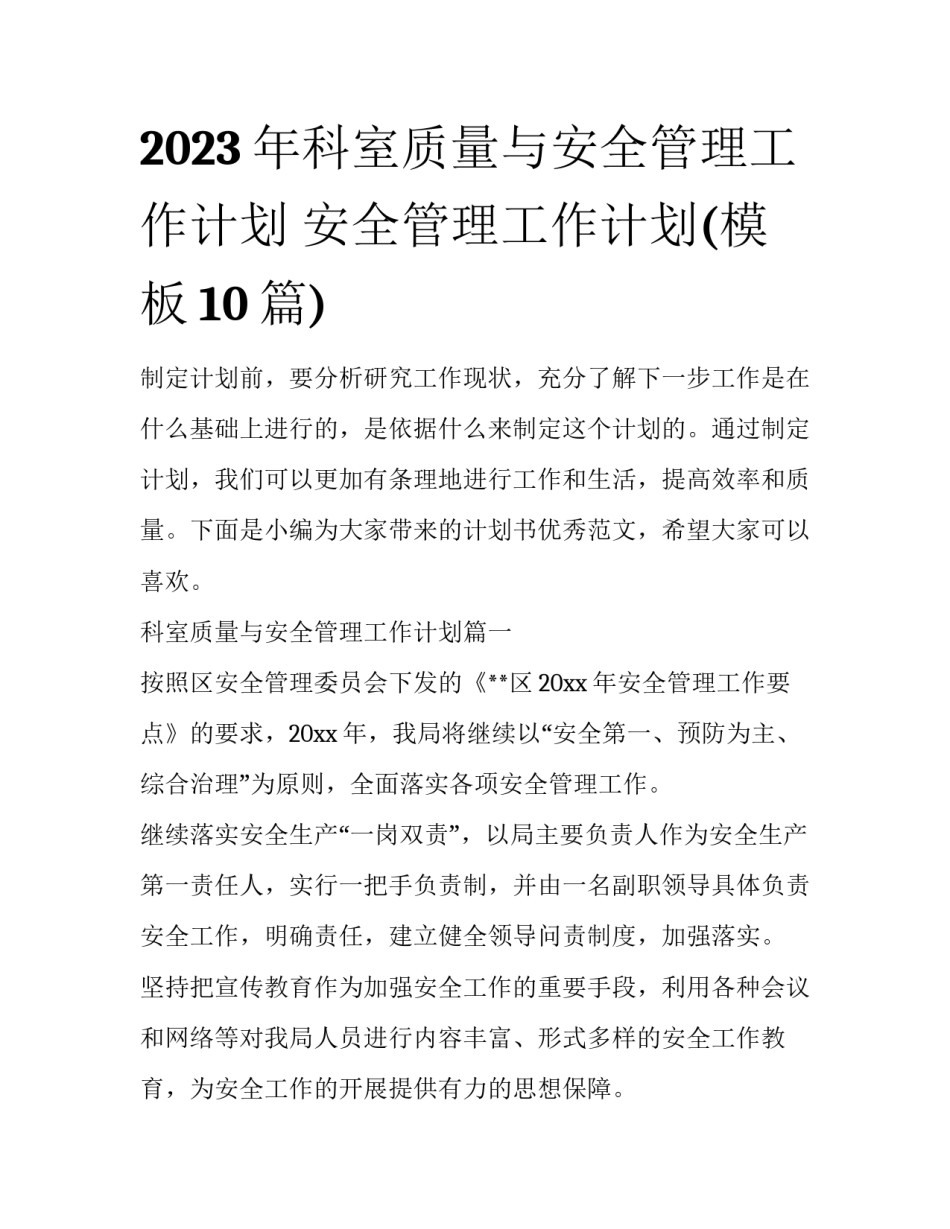 2023年科室质量与安全管理工作计划 安全管理工作计划(模板10篇)_第1页