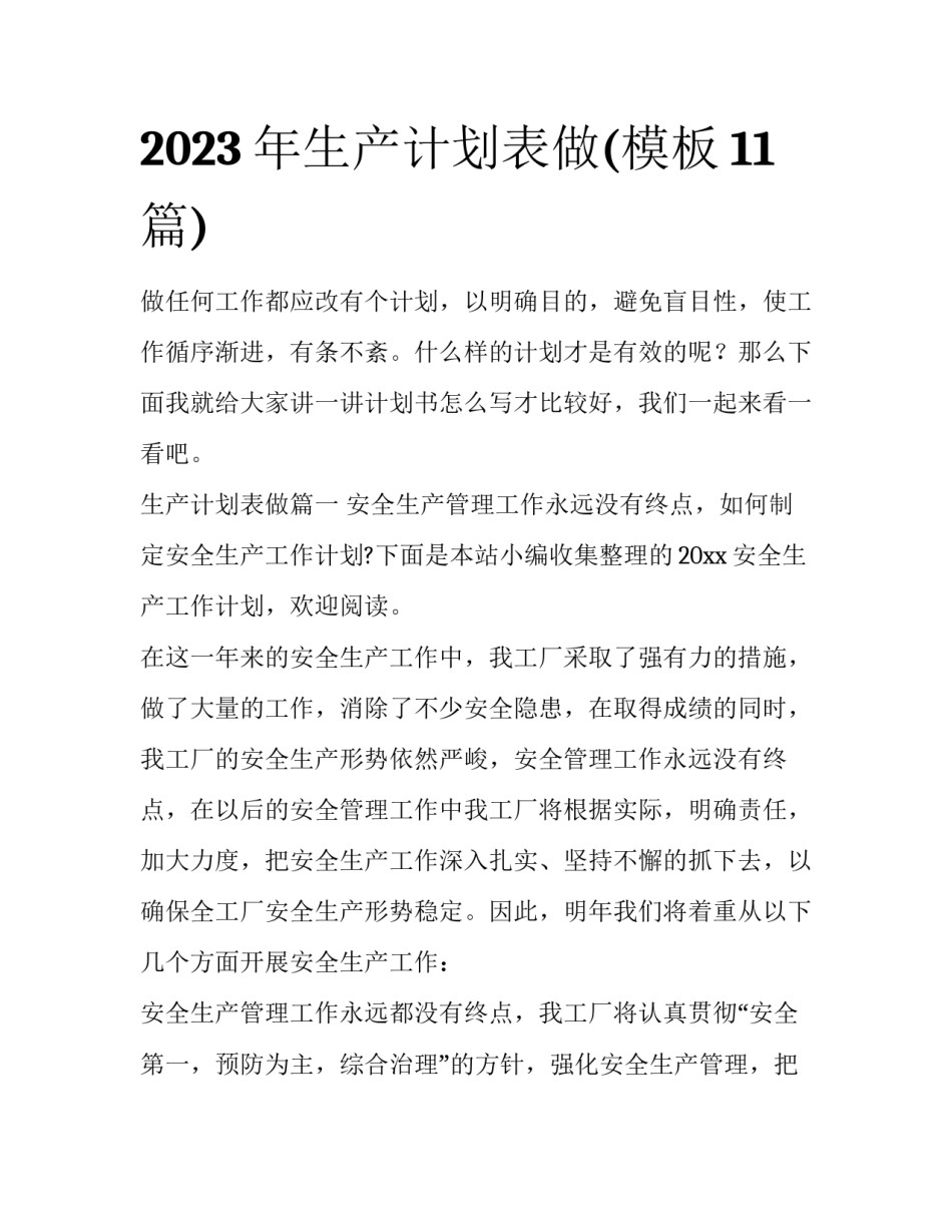 2023年生产计划表做(模板11篇)_第1页