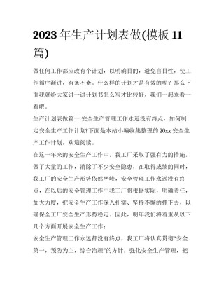 2023年生产计划表做(模板11篇)
