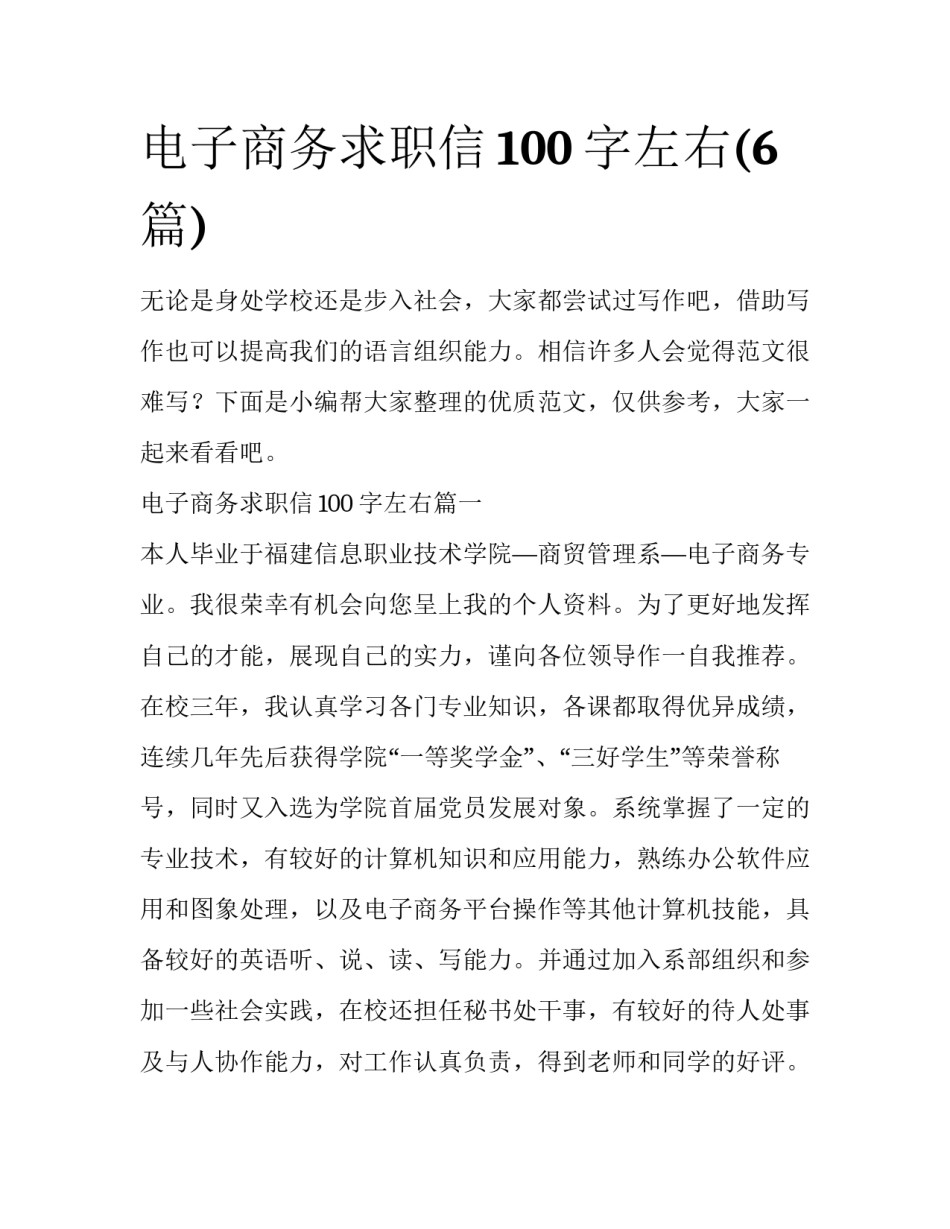 电子商务求职信100字左右(6篇)_第1页